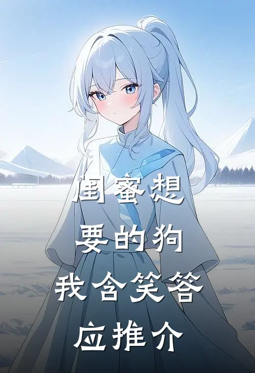 闺蜜想要的狗，我含笑答应推介