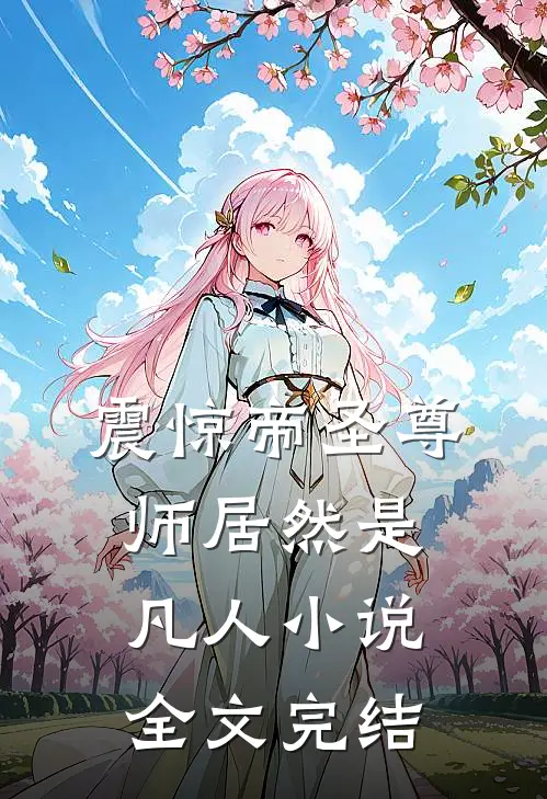 震惊帝圣尊师居然是凡人小说全文完结