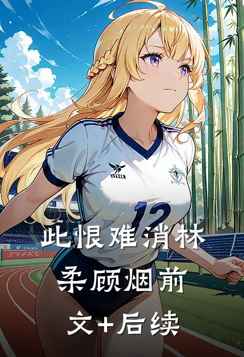 此恨难消林柔顾烟前文+后续