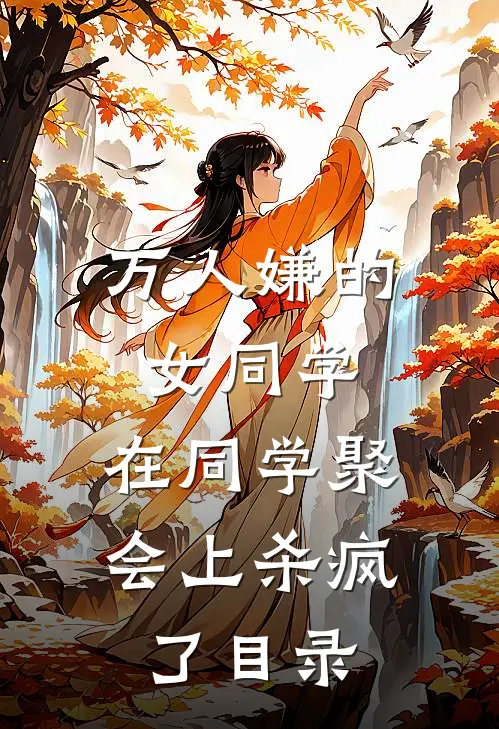 万人嫌的女同学，在同学聚会上杀疯了目录