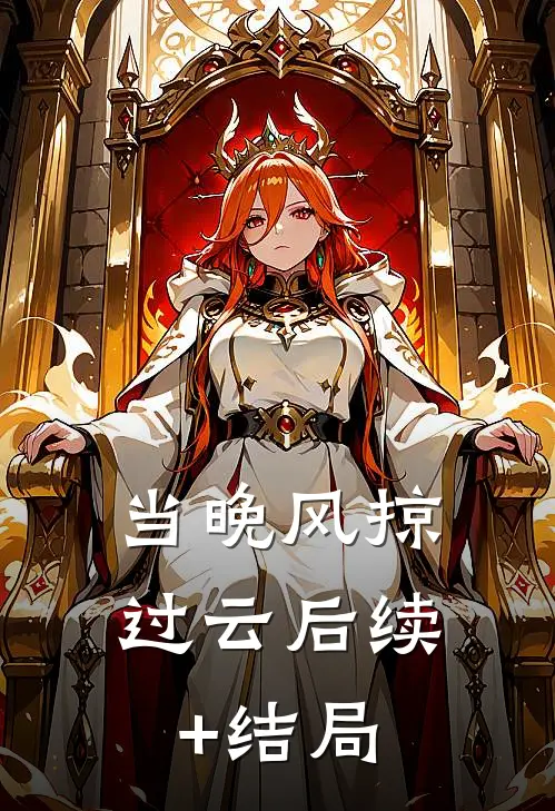 当晚风掠过云后续+结局