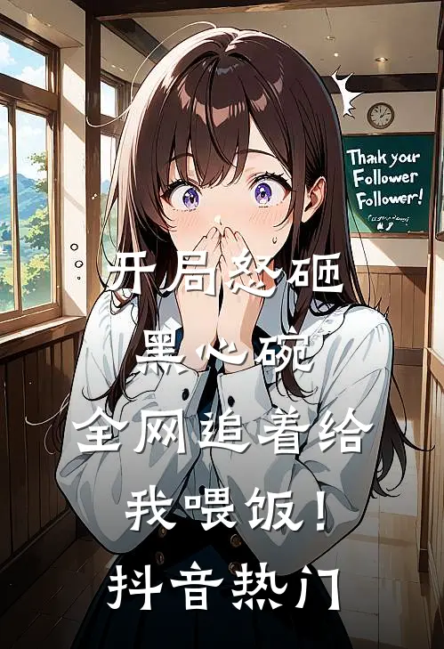 开局怒砸黑心碗，全网追着给我喂饭！抖音热门