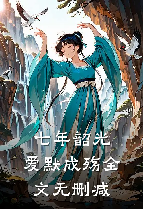 七年韶光，爱默成殇全文无删减