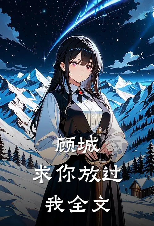顾城，求你放过我全文