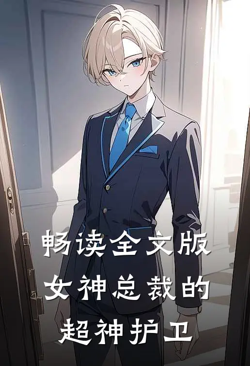畅读全文版女神总裁的超神护卫
