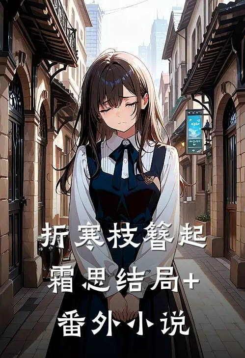 折寒枝簪起霜思结局+番外小说