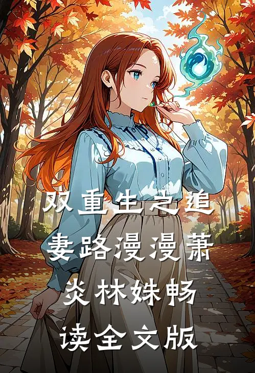 双重生之追妻路漫漫萧炎林姝畅读全文版
