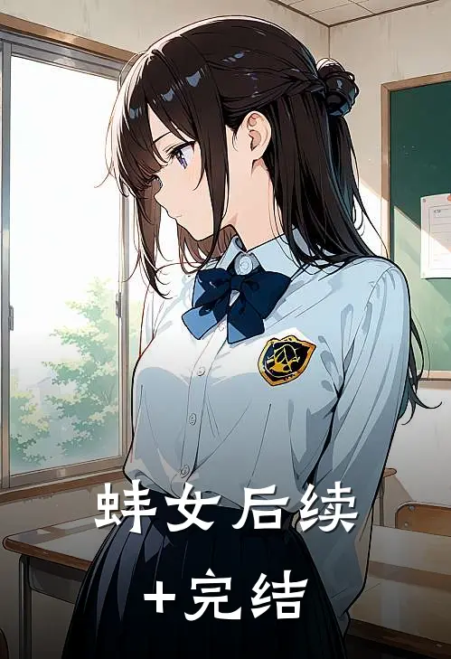 蚌女后续+完结