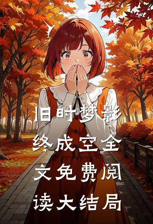 旧时梦影终成空全文免费阅读大结局