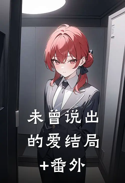 未曾说出的爱结局+番外