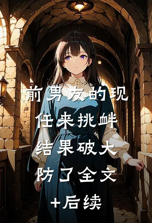 前男友的现任来挑衅，结果破大防了全文+后续