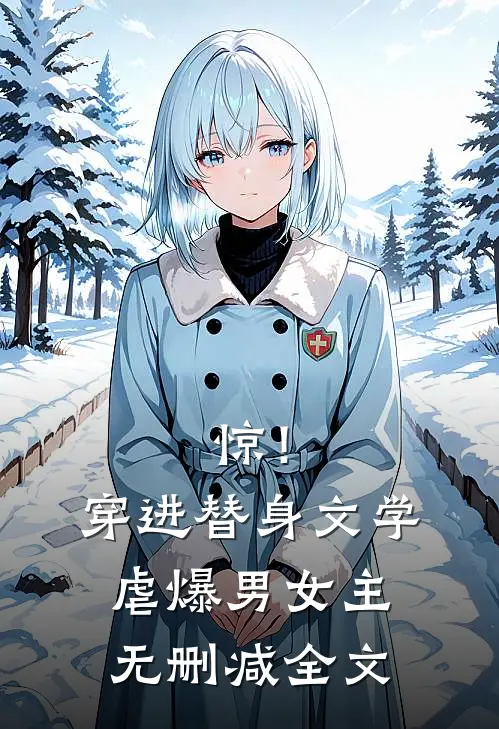 惊！穿进替身文学虐爆男女主无删减全文