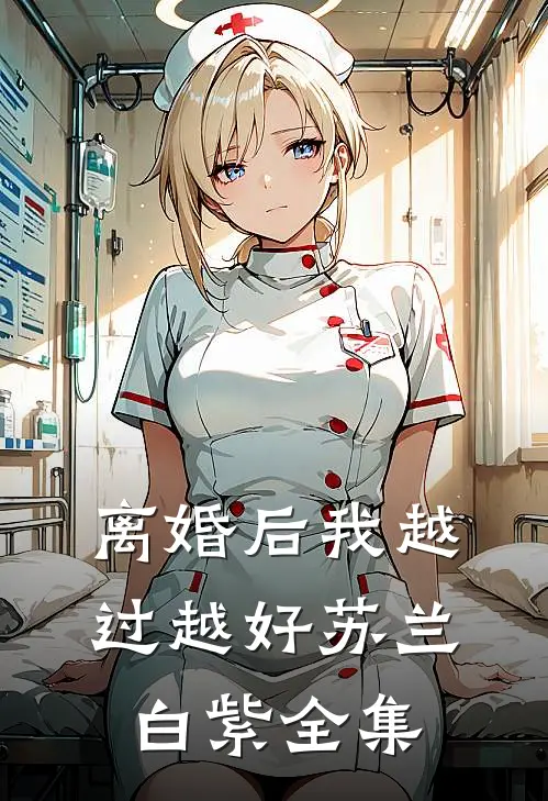 离婚后我越过越好苏兰白紫 全集