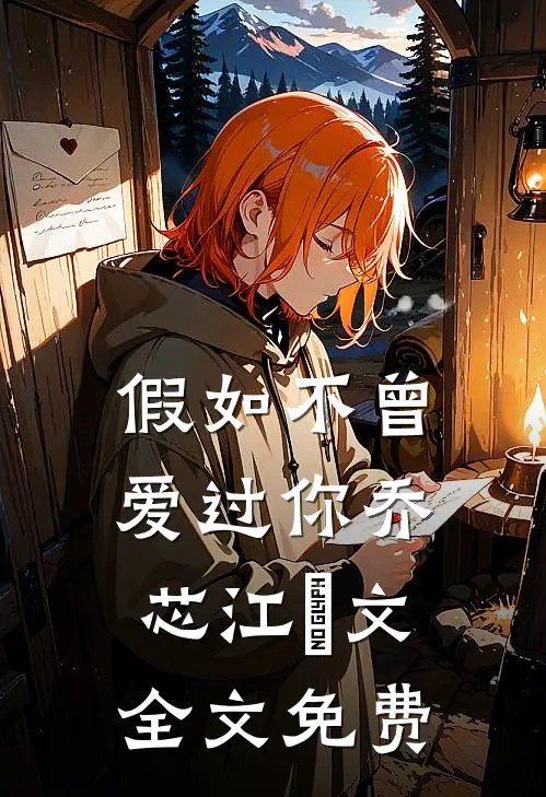 假如不曾爱过你乔芯江璟文全文免费