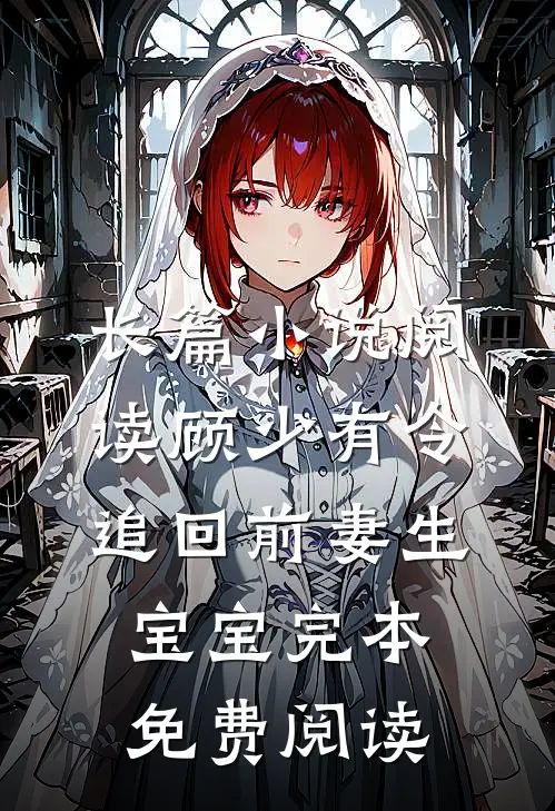 长篇小说阅读顾少有令:追回前妻生宝宝完本免费阅读