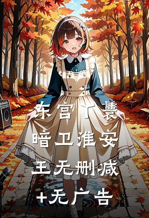 东宫丫鬟暗卫淮安王无删减+无广告