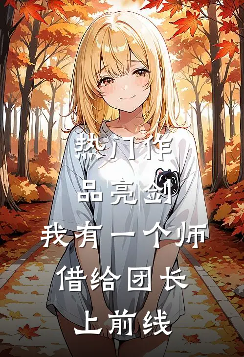 热门作品亮剑：我有一个师，借给团长上前线