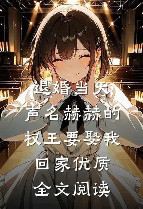 退婚当天，声名赫赫的权王要娶我回家优质全文阅读