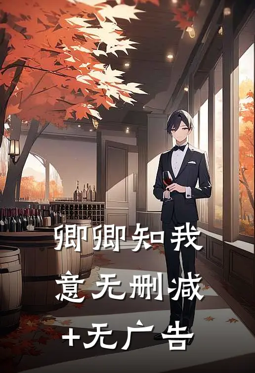 卿卿知我意无删减+无广告