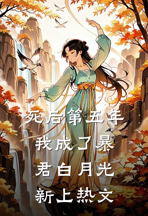 死后第五年，我成了暴君白月光新上热文