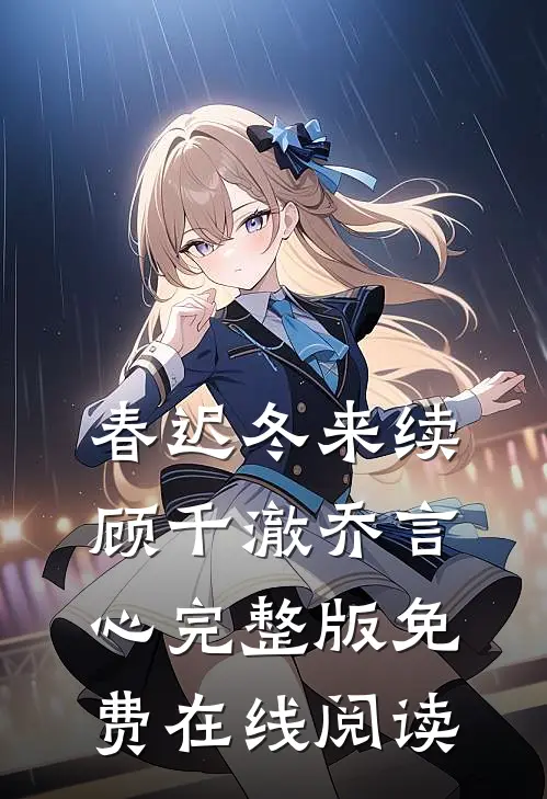 春迟冬来续顾千澈乔言心完整版免费在线阅读