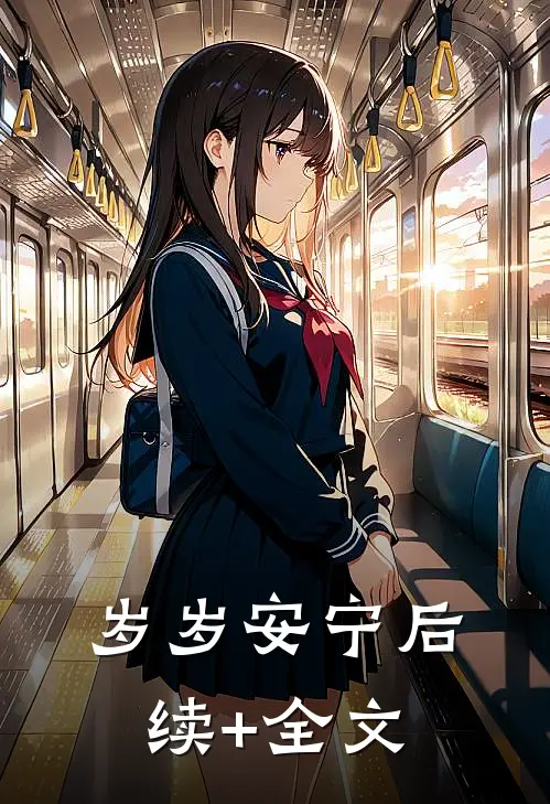 岁岁安宁后续+全文