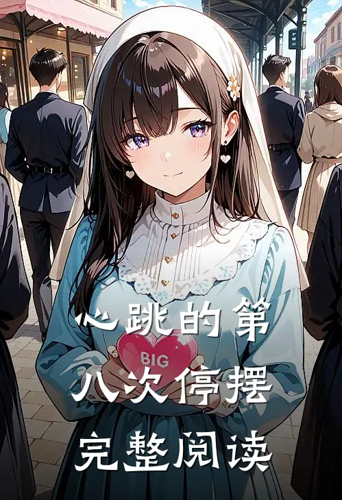 心跳的第八次停摆完整阅读