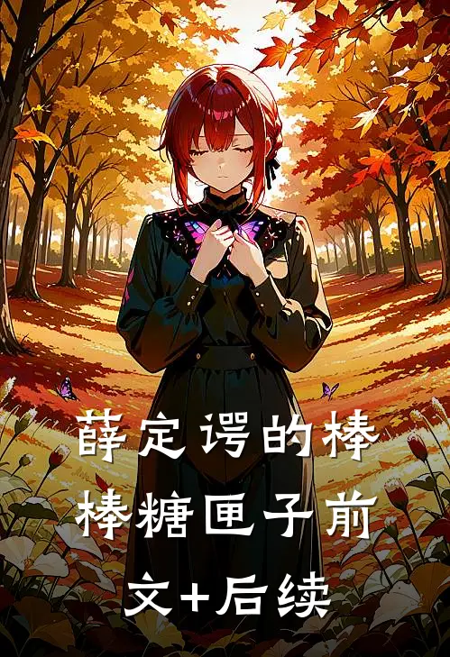 薛定谔的棒棒糖匣子前文+后续