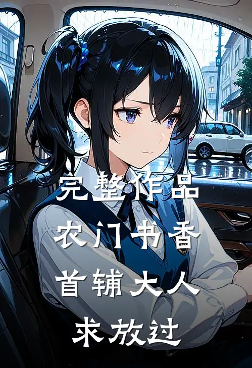 完整作品农门书香：首辅大人求放过