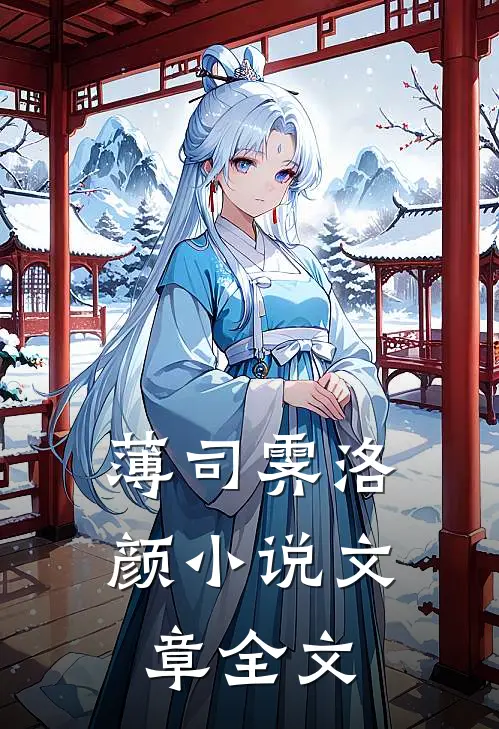 薄司霁洛颜小说文章全文