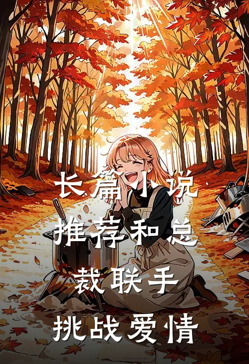 长篇小说推荐和总裁联手：挑战爱情