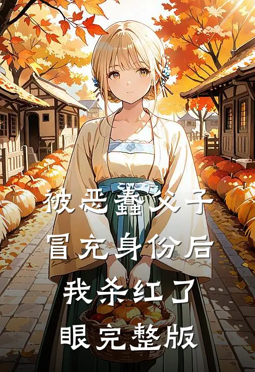 被恶蠢父子冒充身份后，我杀红了眼完整版