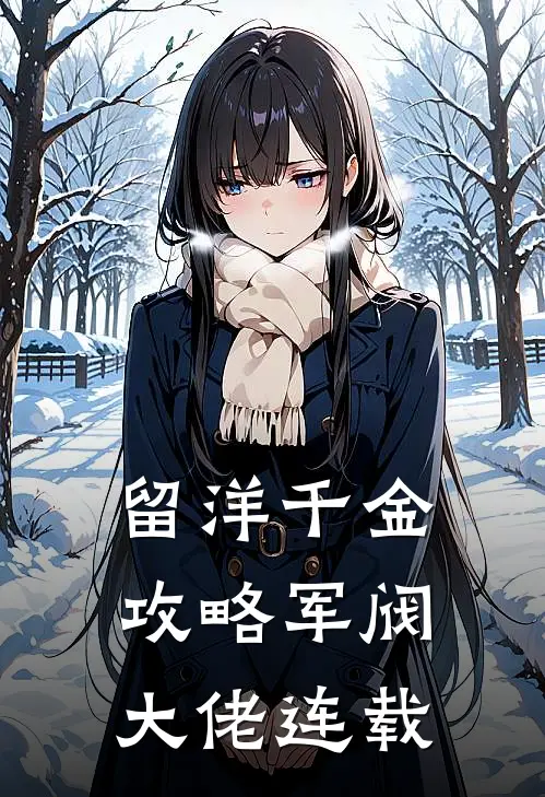 留洋千金攻略军阀大佬连载