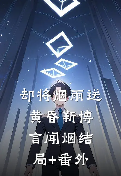 却将烟雨送黄昏靳博言闻烟结局+番外