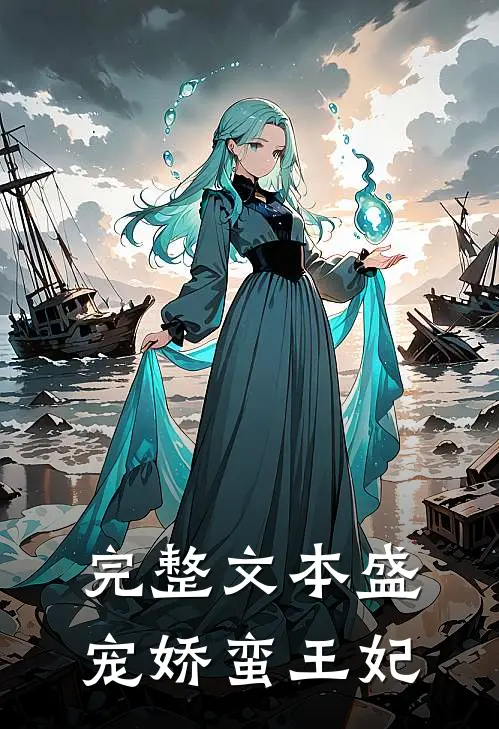 完整文本盛宠娇蛮王妃