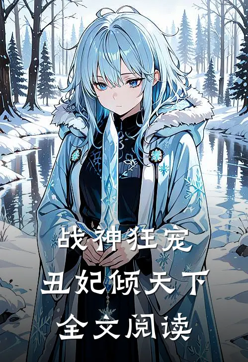 战神狂宠丑妃倾天下全文阅读无弹窗