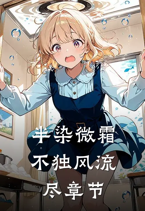 半染微霜，不独风流尽章节