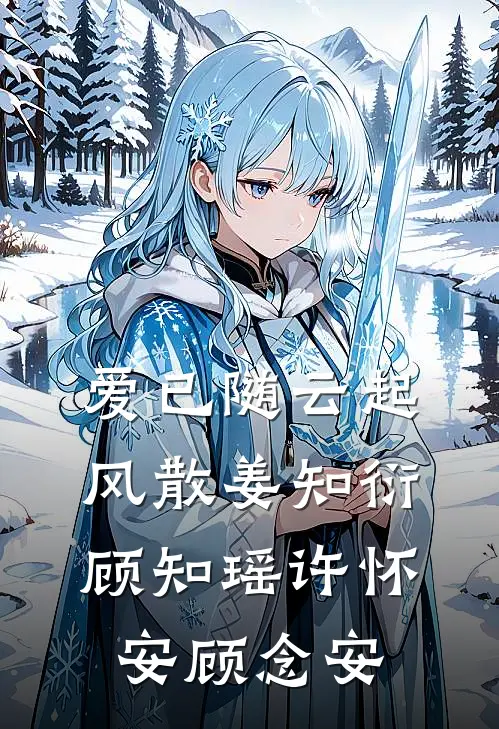 爱已随云起风散姜知衍顾知瑶许怀安顾念安