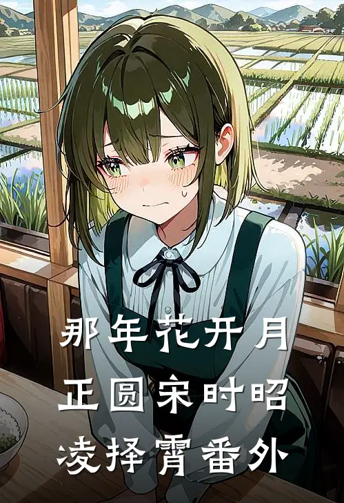 那年花开月正圆宋时昭凌择霄番外