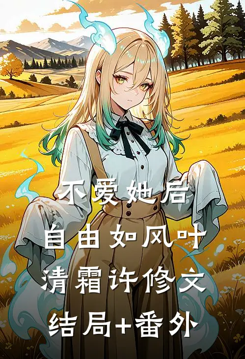 不爱她后，自由如风叶清霜许修文结局+番外