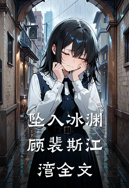 坠入冰渊顾裴斯江湾全文