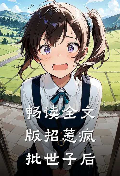 畅读全文版招惹疯批世子后