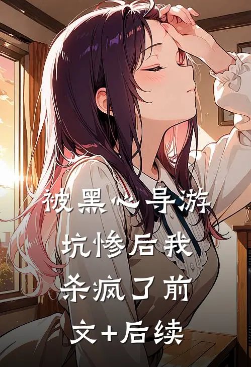 被黑心导游坑惨后我杀疯了前文+后续