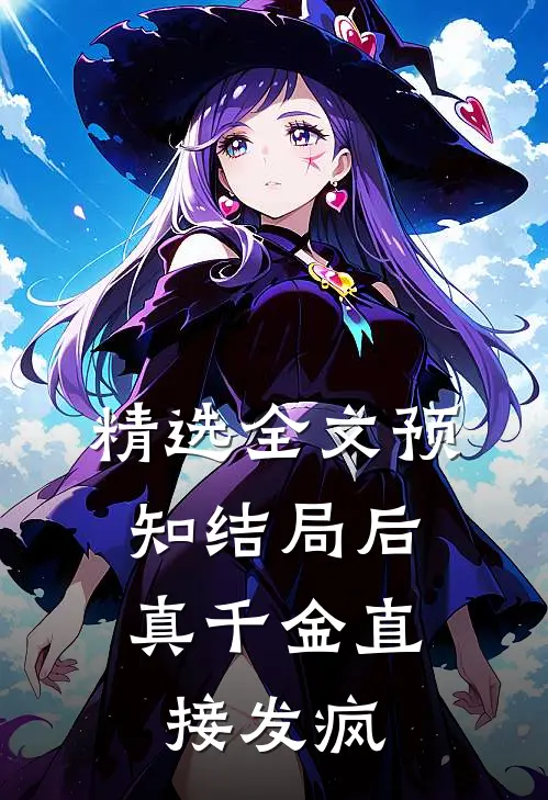 精选全文预知结局后，真千金直接发疯