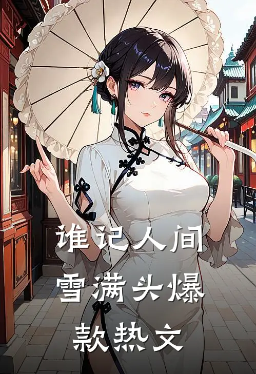 谁记人间雪满头爆款热文