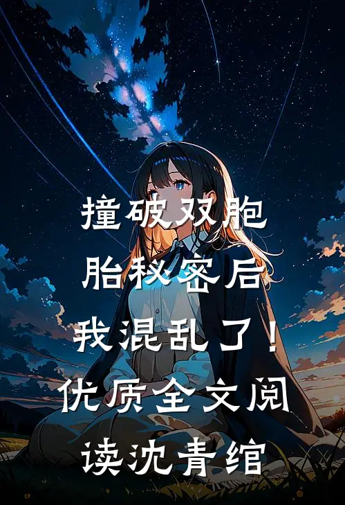 撞破双胞胎秘密后，我混乱了！优质全文阅读沈青绾