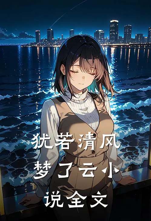 犹若清风梦了云小说全文
