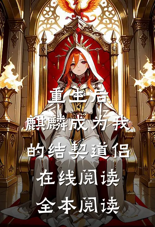 重生后，麒麟成为我的结契道侣在线阅读全本阅读