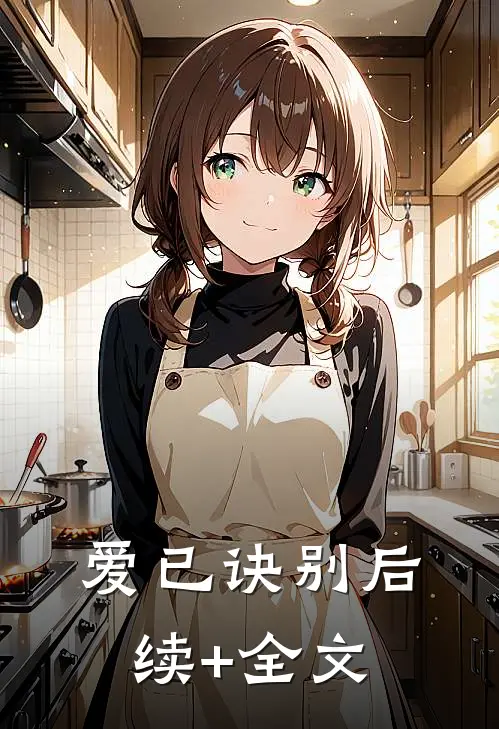 爱已诀别后续+全文