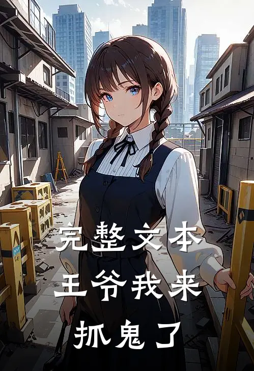 完整文本王爷我来抓鬼了